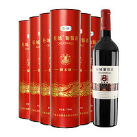 中粮长城干红葡萄酒红酒陈酿赤霞珠圆筒750mlX6瓶【非整箱】