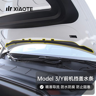 小特叔叔(XIAOTE)适用特斯拉前机盖挡水条ModelY/3前备箱密封防水条配件 Model Y 前机盖挡水条 分段式