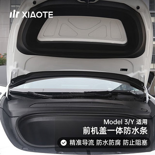 小特叔叔(XIAOTE)适用特斯拉前机盖挡水条ModelY/3前备箱密封防水条配件 Model 3 前机盖挡水条 分段式