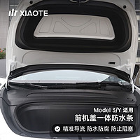 小特叔叔(XIAOTE)适用特斯拉前机盖挡水条ModelY/3前备箱密封防水条配件 Model 3 前机盖一体式防水条