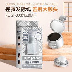 Fujiko ponpon发际线粉秃头少女发际线小心机黑色4g/盒