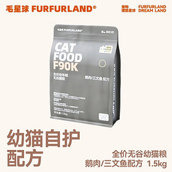 FurFurLand 毛星球F90K大鹅猫粮全价猫用鸡肉三文鱼生骨肉冻干配方幼猫粮 F90K幼猫鸡肉三文鱼配方1.5kg