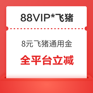 8元飞猪通用金+1元猫超卡 全平台火车票汽车票打车租车机票接送机门票酒店 均可减 优惠券