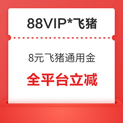 8元飞猪通用金+1元猫超卡 全平台火车票汽车票打车租车机票接送机门票酒店 均可减 优惠券