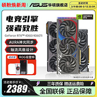 ASUS 华硕 RTX3060/4060/4060TI游戏8G/12G台式机电脑电竞独立显卡