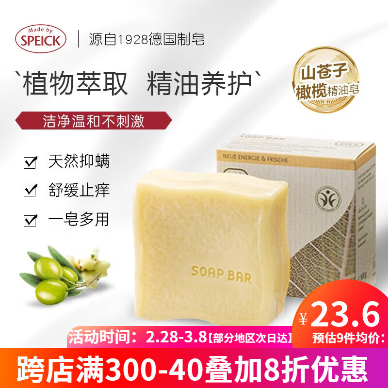 Speick植物精油皂沐浴洗脸洁面皂香茅精油香皂保湿滋润嫩肤100g德国 山苍子（去螨止痒）