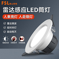FSL 佛山照明 微波雷达人体感应led筒灯嵌入式天花灯家用智能走廊过道