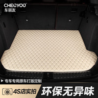 车丽友 汽车后备箱垫于思域雅阁逍客威朗凯美瑞朗逸速腾尾箱垫 米色 专车 联系客服备注车型+年款