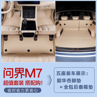 千众问界m7后备箱垫全包围汽车尾箱垫原车色内饰改装饰用品 单层脚垫+全包围【留言颜色】 五座