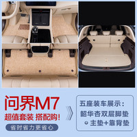 千众问界m7后备箱垫全包围汽车尾箱垫原车色内饰改装饰用品 双层脚垫+底垫+靠背【留言颜色】 六/七座