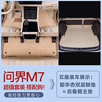 千众问界m7后备箱垫全包围汽车尾箱垫原车色内饰改装饰用品 双层脚垫+底垫【留言颜色】 六/七座