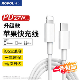 KOVOL 科沃 苹果充电线PD20W快充线Type-C to Lightning数据线适用iPhone14/13/12/11Pro/SE手机充电线iPad