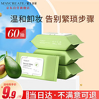 健美创研 M'AYCREATE）牛油果卸妆湿巾60片 温和不刺激卸免洗巾卸妆纸 深层清洁卸妆液