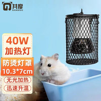 共度（Gong Du）仓鼠过冬用品蜜袋鼯棉窝加热猫狗保暖灯小宠兔子冬天取暖保温暖灯 40W陶瓷灯+防烫灯罩