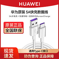 HUAWEI 华为 原装数据线5a/6a数据线充电线超级快充原装正品mate50 p60 nova10 pro 手机快充记本平板电脑手机