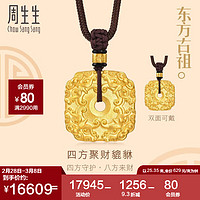 周生生 招财貔貅项链 古法黄金套链 94432Z计价 70厘米25.35克