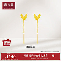 CHOW TAI FOOK 周大福 灵动仙气蝴蝶流苏黄金耳环计价EOF1051