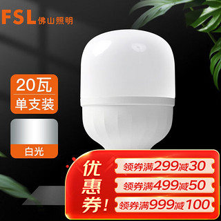 FSL 佛山照明 led灯泡大功率节能灯20W大螺口E27白光6500K柱形