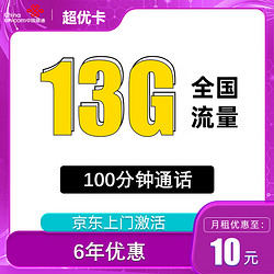 China unicom 中国联通 超优卡 6年10元月租（13G全国流量+100分钟通话）返10元红包