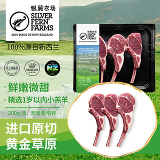 银蕨农场（SILVER FERN FARMS）新西兰草饲羊肉原切法式羊排200g 生鲜羊肉小羔羊肉 银蕨法式羊排200g*2