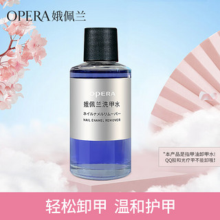 OPERA 娥佩兰 柔和洗甲水50ml（卸甲水套装 不伤甲无刺激 温和滋润 护甲水）