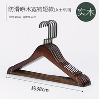 三特实木护衣衣架挂衣服男士防滑无痕木头衣挂衣撑家用卧室木质挂架凉 防滑复古黑宽钩短款【女士】 10个