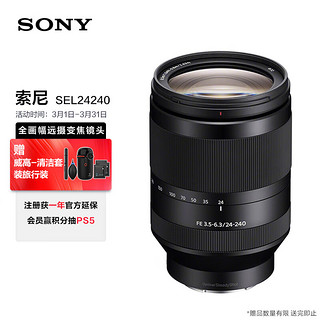 SONY 索尼 FE 24-240mm F3.5-6.3 OSS 全画幅远摄大变焦微单镜头 (SEL24240)