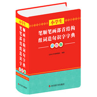 小学生笔顺笔画部首结构组词造句识字字典 彩色版 汉语大字典编纂处 编 文教 文轩网