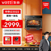 VATTI 华帝 华帝i23022蒸烤箱嵌入式一体机家用大容量多功能专业ai