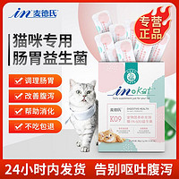 麦德氏 IN-KAT猫用益生菌10包/盒猫咪调理肠胃益生菌腹泻拉稀呕吐