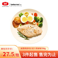 better me 水煎鸡排鸡扒700g 蜜汁黑椒生鲜鸡胸肉 低脂高蛋白 减脂健身 冷冻