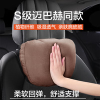 紫风铃迈巴赫汽车头枕颈枕汽车腰靠枕垫腰托靠垫车载座宝马奔驰通用套装 迈巴赫S级【头枕单个装】咖色