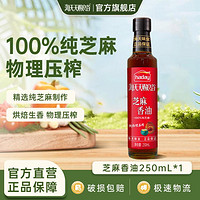 海天 天赐良谷芝麻香油250mL 物理压榨蘸料家用香气醇厚香油