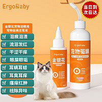 ergobaby 猫咪耳螨洗耳液宠物滴眼液狗狗泪痕耳朵眼睛清洁护理耳臭耳痒耳道清洁耳漂 洗耳液洗眼液