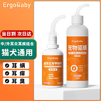 ergobaby 宠物狗狗猫咪耳朵清洁洗耳液耳螨耳道护理耳臭耳痒耳炎感染耳道清洁耳漂洗耳水滴耳液