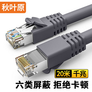 CHOSEAL 秋叶原 六类网线 双屏蔽千兆高速宽带 CAT6类工程电脑监控8芯双绞线 家用成品跳线 灰 20米 QS2605A