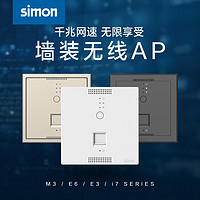 simon 西蒙电气 开关插座M3/E6系列AP面板无线路由器墙壁WIFI