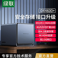 UGREEN 绿联 私有云DX4600+四盘位nas网络存储器家用家庭服务器个人云网盘