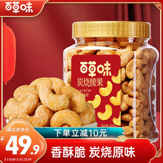 Be&Cheery 百草味 炭烧腰果500g罐装原味坚果越南腰果仁休闲零食小吃