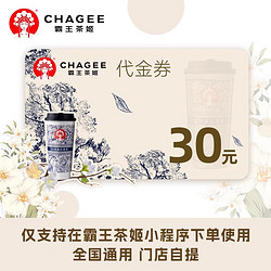 CHAGEE 霸王茶姬 16/20/30元代金券电子券优惠券兑换券支持到店自提