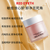 Red Earth 红地球 redearth红地球卸妆膏深层清洁脸部眼唇温和敏肌适用