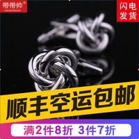 带带帅法式袖扣袖钉男士袖口钉衬衫扣cufflinks男女款法式衬衫袖扣xk001 银色时尚麻花 银色时尚麻花 袖扣