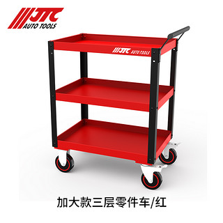 JTC汽修工具 三层零件车经济型豪华型加大款JTCS1053 S1055R（加大型）红