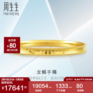 周生生 Chow Sang Sang 龙鳞纹实心黄金手镯足金5G素金金镯子93176K计价 07圈26.8克