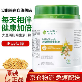 【安心莱店】安利纽崔莱蜂蜜卵磷脂粉 国产 纽崔莱大豆磷脂维生素E粉维他命E 大豆磷脂维生素E粉