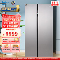 beko 倍科 GN163120IZIE 风冷对开门冰箱 581L 银色