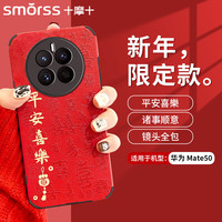 Smorss 适用华为mate50手机壳 华为mate50/50e保护套 全包镜头新年款小羊皮男女款硅胶防摔软壳 平安喜乐 Mate50/50e 红色丨平安喜乐