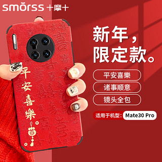 Smorss 适用华为mate30pro手机壳 mate30pro保护套 全包镜头彩绘新年款小羊皮男女硅胶防摔软壳 平安喜乐 Mate30pro 红色丨平安喜乐