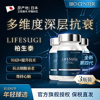 LIFESUGI柏生泰4代 百生态酶 日本细胞唤醒激活线粒体NAD+提升 XTRegen专研成分 3盒【】3-4月调理周期用量