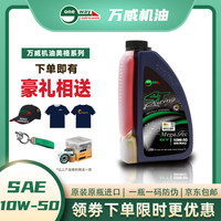 万威机油美格双色摩托车机油酯类全合成10W50四冲程4T